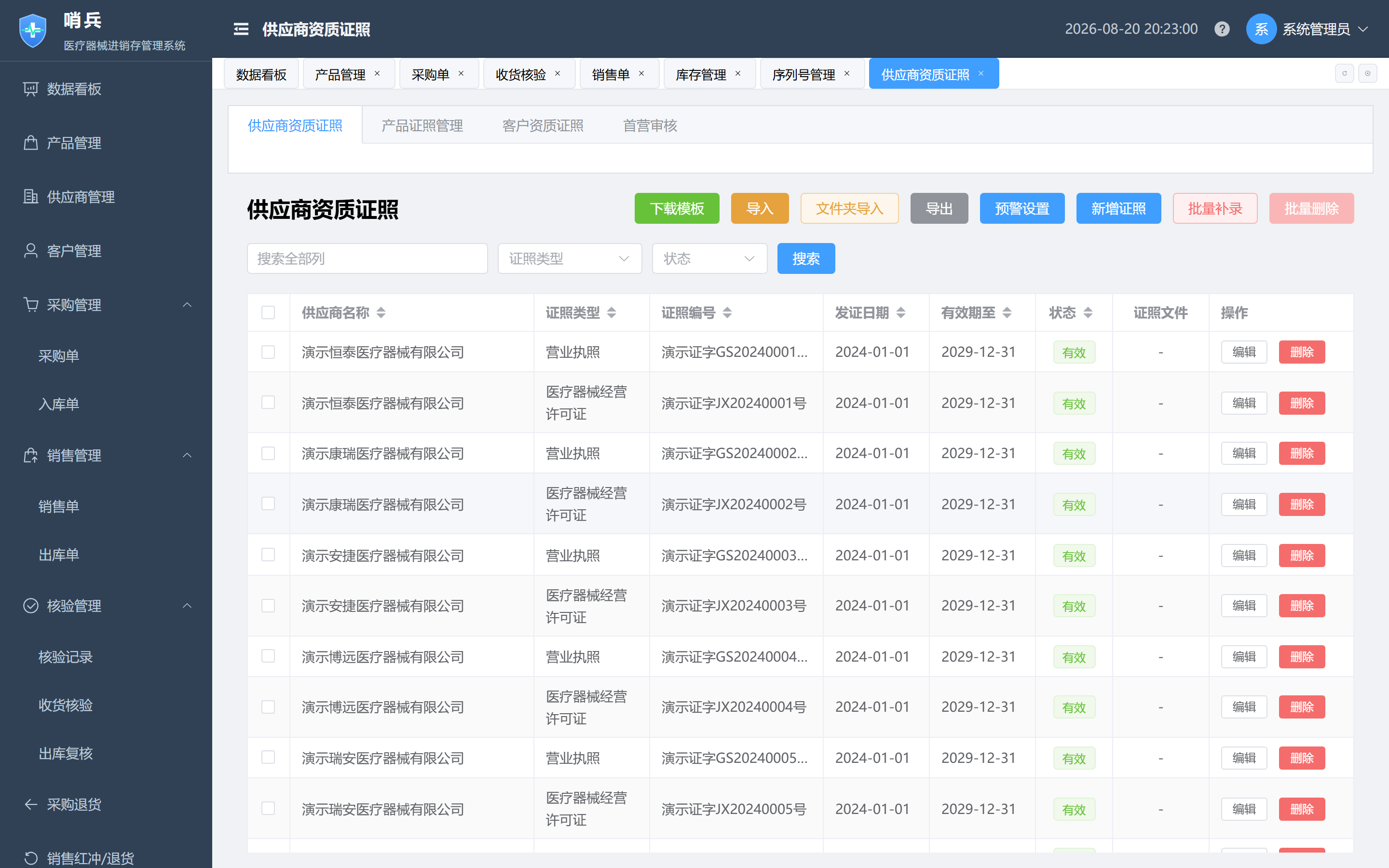 资质证照管理界面